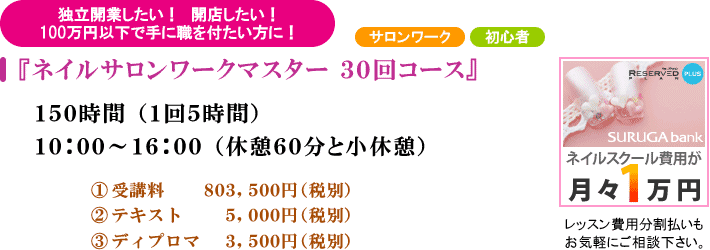 『ネイルサロンワークマスター 30回コース』