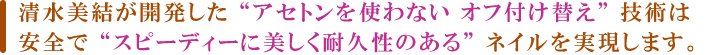 清水美結が開発した「アセトンを使わないオフ付け替え」技術は安全で「スピーディーに美しく耐久性のある」ネイルを実現します