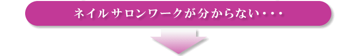 ネイルサロンワークが分からない・・・