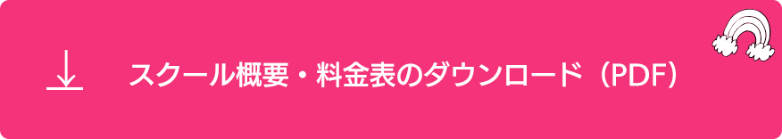 資料・料金表のダウンロード