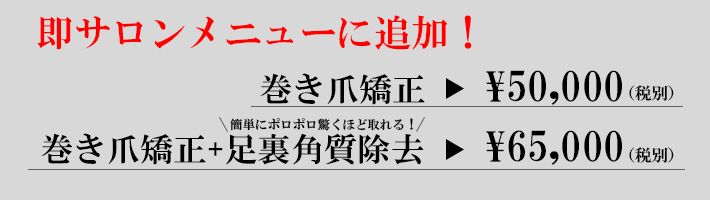 東京渋谷の巻き爪矯正セミナー 巻き爪矯正+足裏角質除去セミナー