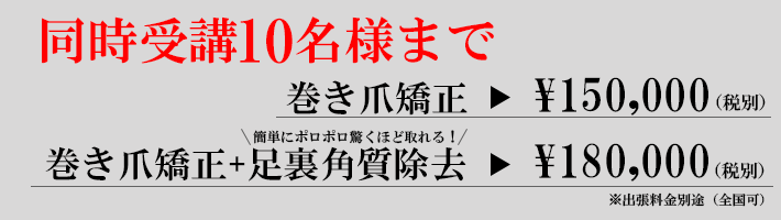 東京渋谷の巻き爪矯正セミナー 10名様まで 巻き爪矯正＋足裏角質除去セミナー