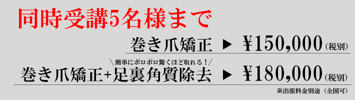 東京渋谷の巻き爪矯正セミナー 5名様まで 巻き爪矯正+足裏角質除去セミナー