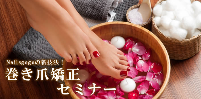 東京渋谷の巻き爪矯正セミナー 渋谷のネイルサロンNailsgogoの新技法