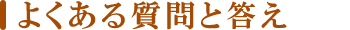 よくある質問と答え