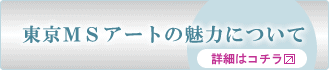 �l�C���X�N�[�� ����MS�A�[�g�̖��͂ɂ���