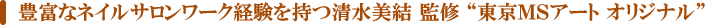 豊富なネイルサロンワーク経験を持つ 清水美結 監修 “東京MSアート オリジナル”