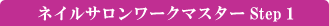 ネイルサロンワークマスターstep1
