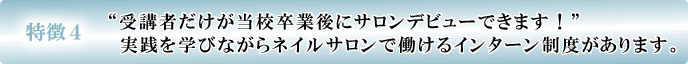 特徴4 受講者だけが当校卒業後サロンデビューできます!実践を学びながら働けるインターン制度があります。