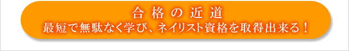 合格の近道!最短で無駄なく学び、ネイリスト資格を取得出来る!