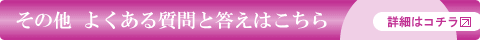 その他の質問と答えはこちら
